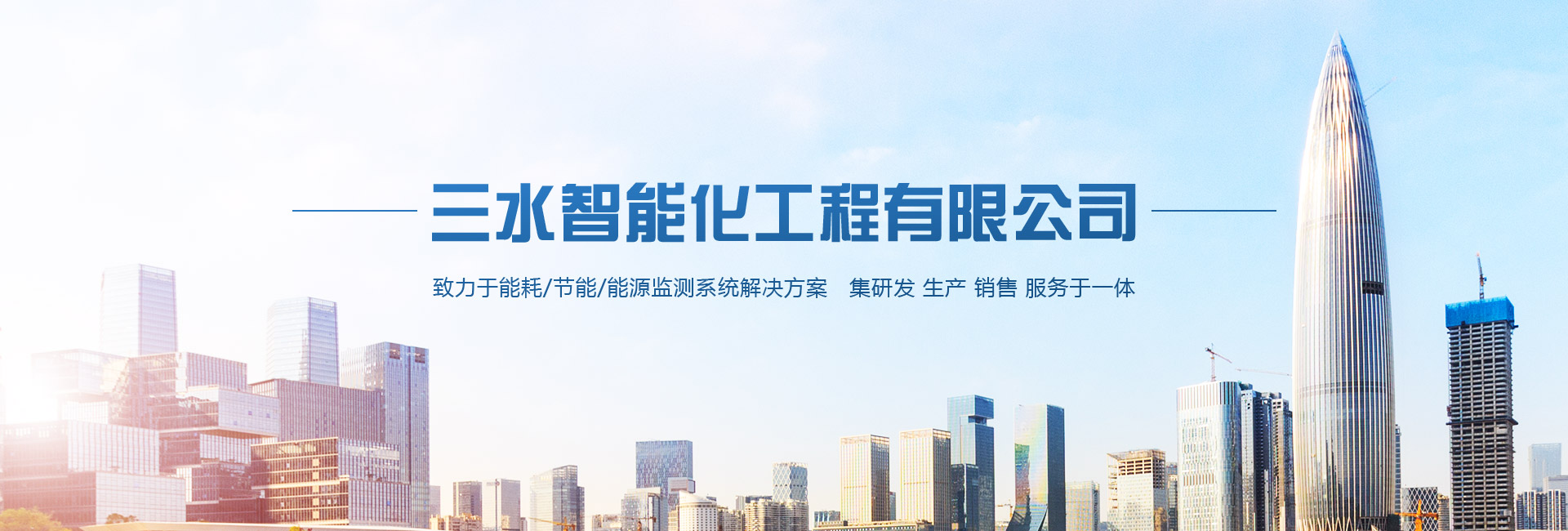 三水智能化主營(yíng)能耗在線監(jiān)測(cè)系統(tǒng)、能源管理系統(tǒng)以及節(jié)能改造等服務(wù)。