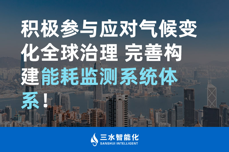 積極參與應(yīng)對氣候變化全球治理 完善構(gòu)建能耗監(jiān)測體系！