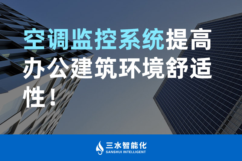 三水智能化空調監控系統提高辦公建筑環境舒適性！