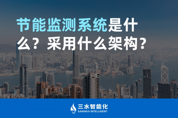 節(jié)能監(jiān)測系統(tǒng)是什么？采用什么架構？
