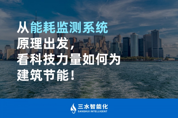 從能耗監(jiān)測(cè)系統(tǒng)原理出發(fā)，看科技力量如何為建筑節(jié)能！