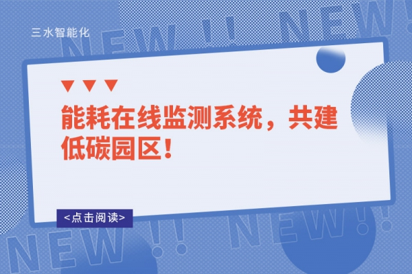 能耗在線監測系統，共建低碳園區！