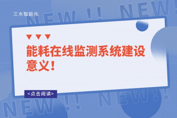 能耗在線監測系統建設意義！