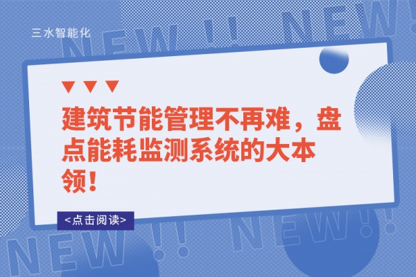建筑節能管理不再難，盤點能耗監測系統的大本領！