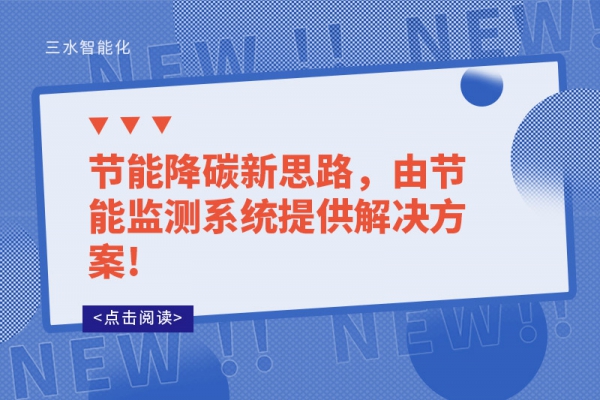 節能降碳新思路，由節能監測系統提供解決方案!