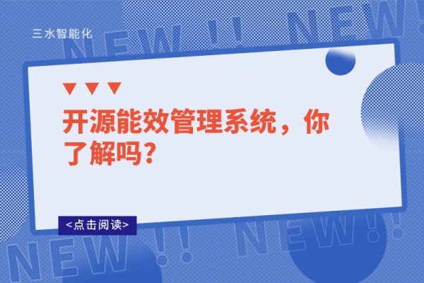 開源能效管理系統，你了解嗎?
