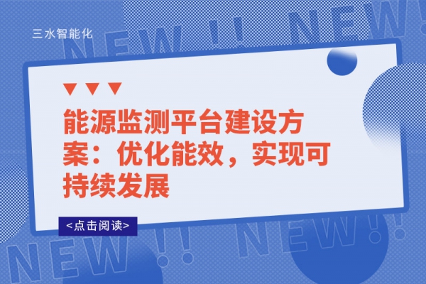 能源監(jiān)測平臺(tái)建設(shè)方案：優(yōu)化能效，實(shí)現(xiàn)可持續(xù)發(fā)展
