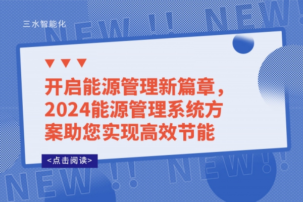 開啟能源管理新篇章，2024能源管理系統方案助您實現高效節能