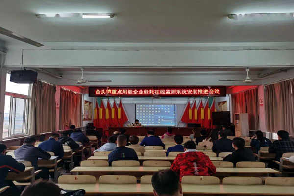 壽光臺頭鎮(zhèn)重點(diǎn)用能企業(yè)能耗在線監(jiān)測系統(tǒng)安裝推進(jìn)會(huì)議！(圖1)